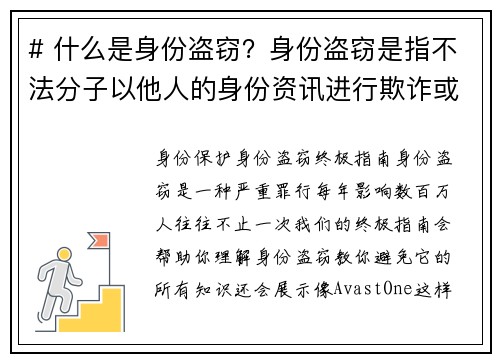 # 什么是身份盗窃？身份盗窃是指不法分子以他人的身份资讯进行欺诈或其他非法活动的行为。这种行为通