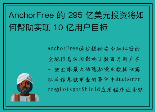 AnchorFree 的 295 亿美元投资将如何帮助实现 10 亿用户目标 