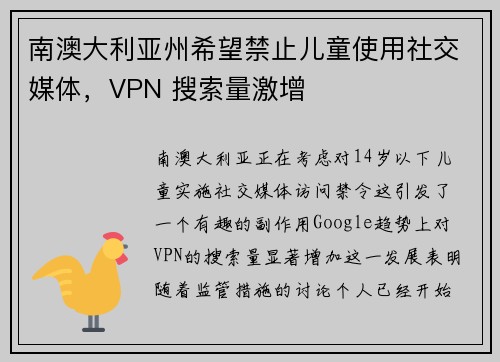 南澳大利亚州希望禁止儿童使用社交媒体，VPN 搜索量激增