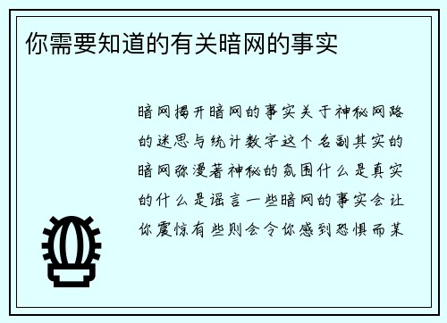 你需要知道的有关暗网的事实