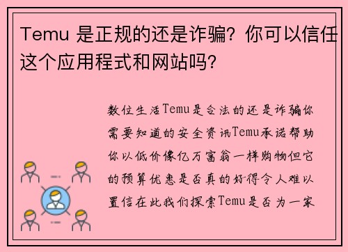 Temu 是正规的还是诈骗？你可以信任这个应用程式和网站吗？