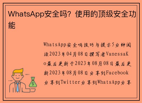 WhatsApp安全吗？使用的顶级安全功能 